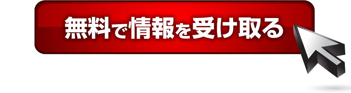 無料で情報を受け取る